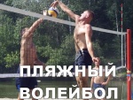 20-21 июля состоится ежегодный межрегиональный турнир по пляжному волейболу среди мужских и женских команд на кубок памяти Попова В. М. в с. Большой Карай пляж Белые пески