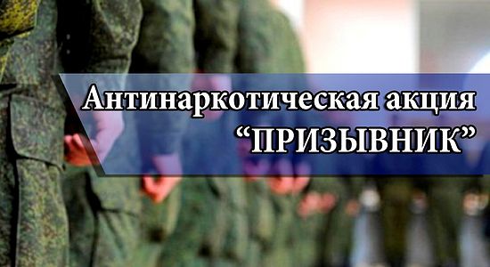 Стартует первый этап Общероссийской акции «Призывник»