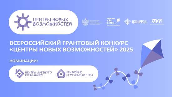 Грантовый конкурс «Центры новых возможностей 2025»