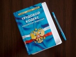 Обновлённый раздел «Охрана труда» в Трудовом кодексе. Что нас ждёт?