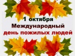 Поздравление МО МВД России «Балашовский» с Днем пожилых людей 