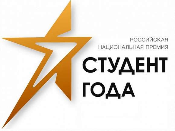 Проводится региональный этап Конкурса на присуждение Российской национальной премии «Студент года - 2021»