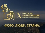 Федеральное агентство по делам национальностей в период до 12 октября 2026 года проводит X Международный фотоконкурс «Русская цивилизация» 