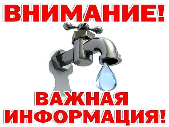 Отключение водоснабжения 