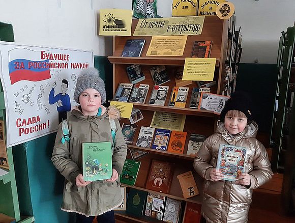 В преддверии Дня российской науки в Мордовокарайской сельской библиотеке оформлена тематическая выставка «От мечты к открытию»