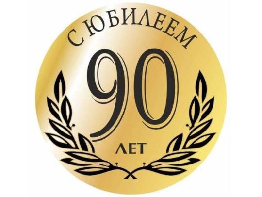 90-летний юбилей отметила труженица тыла из села Инясево Романовского района