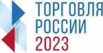 Стартует Конкурс «Торговля России - 23»!