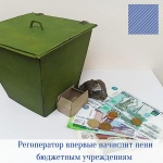 4,5 млн рублей пеней начислит регоператор по обращению с ТКО бюджетным учреждениям области