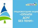 Саратовский регоператор напоминает о возможности оплаты задолженности без пени