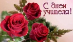 Поздравления с Днем учителя от С.В. Гнусарева