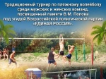Турнир по пляжному волейболу памяти Владимира Михайловича Попова