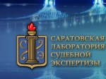 Информация о деятельности ФБУ Саратовская ЛСЭ Минюста России