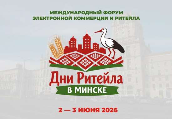 Международный бизнес-форум «Дни ритейла в Минске»