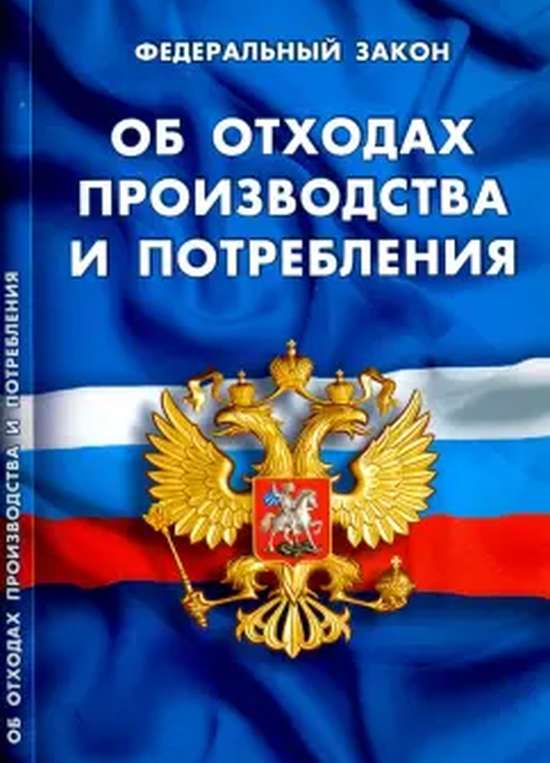 "Об отходах производства и потребления"