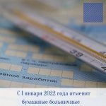 С 1 января 2022 года отменят бумажные больничные
