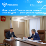Саратовский Росреестр для региона: земля в дело — для стройки и туризма! 