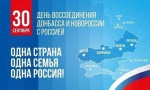 День воссоединения Донбасса и Новороссии с Россией.