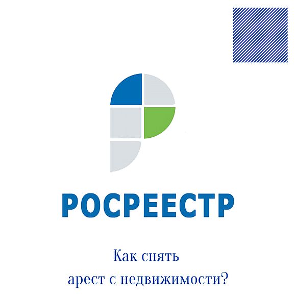 Как снять арест с недвижимости?