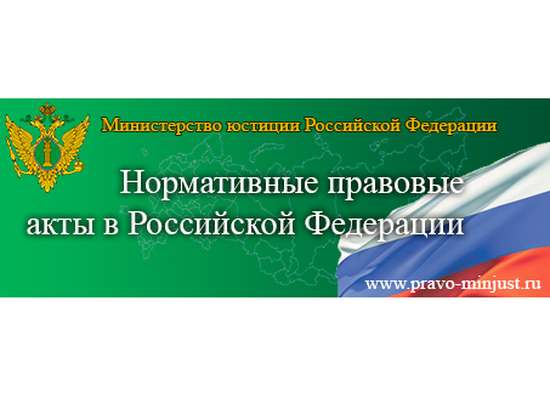 Портал Министерства юстиции Российской Федерации «Нормативные правовые акты в Российской Федерации»