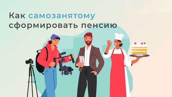 Самозанятые могут формировать пенсионные накопления