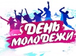 27 июня - День молодежи