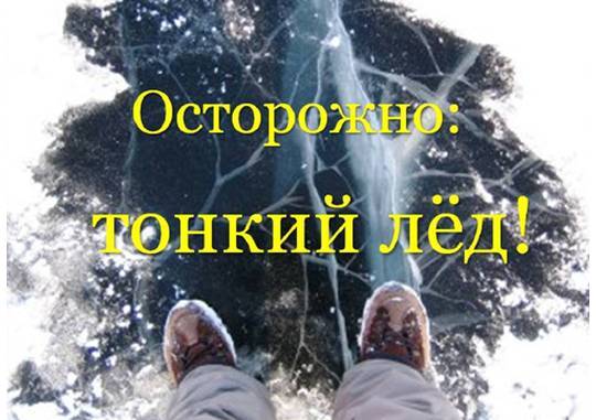Памятка для родителей и детей «Осторожно, тонкий лед!»