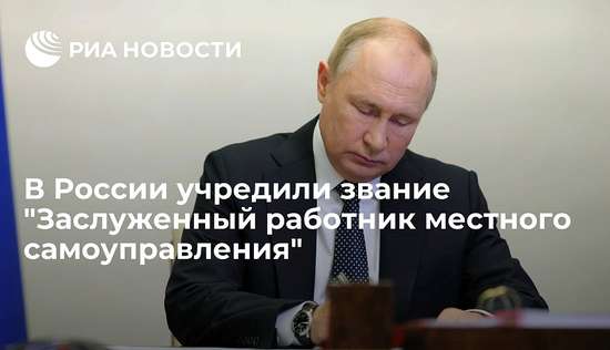 Звание «Заслуженный работник местного самоуправления» учреждено в России.