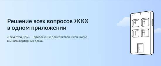 Решение всех вопросов ЖКХ в одном приложении