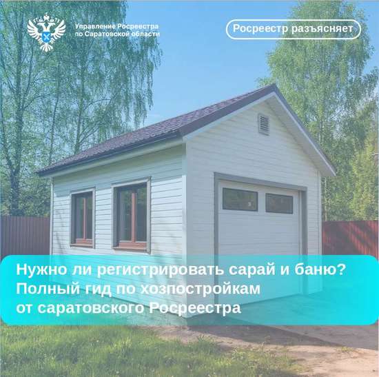 Нужно ли регистрировать сарай и баню? 