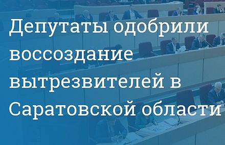 Депутаты приняли закон о создании на территории области вытрезвителей 