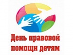 В рамках проведения Всероссийской акции «День правовой помощи детям» состоится прием граждан и телефонная «прямая линия» по вопросам защиты прав и законных интересов несовершеннолетних