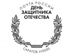 Саратовцы могут поставить на открытки праздничный штемпель «День защитника Отечества»