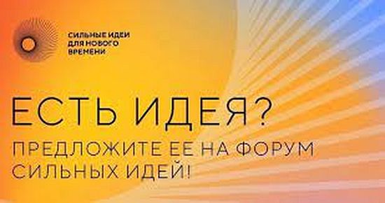 Продолжается сбор идей на третий форум «Сильные идеи для нового времени». 