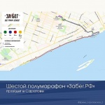 22 мая в Саратове пройдет шестой полумарафон «ЗаБег.РФ» 