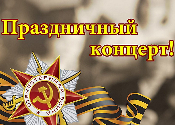 Праздничный концерт "В сердцах поколений!"