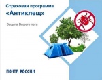  Страховку от клещей можно приобрести на Почте. 