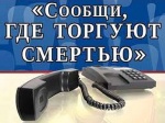 В Саратовской области стартовал второй этап антинаркотической акции «Сообщи, где торгуют смертью»