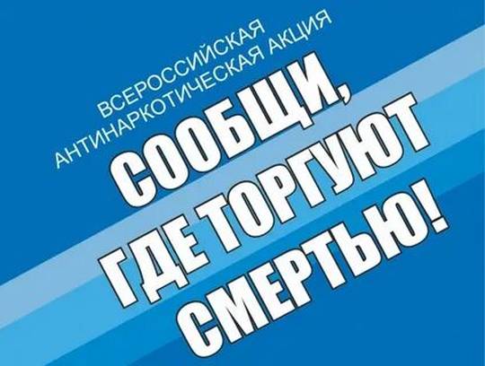 Стартовал первый этап Всероссийской антинаркотической акции «Сообщи, где торгуют смертью!»