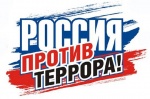 3 сентября день солидарности в борьбе с терроризмом