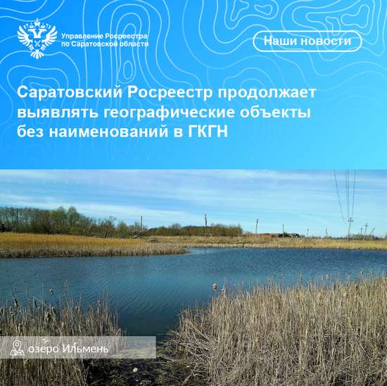 Саратовский Росреестр продолжает выявлять географические объекты без наименований в ГКГН