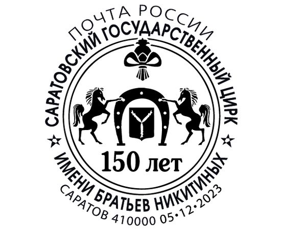 В честь 150-летия Саратовского цирка Почта выпустила юбилейный конверт и специальный штемпель
