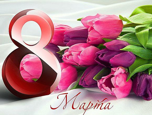 8 марта – Международный женский день