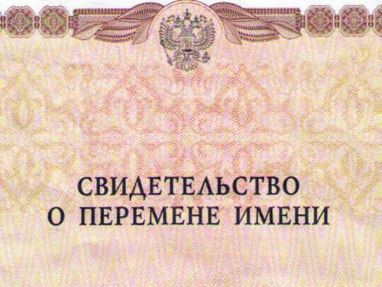 Более 500 человек в 2020 году обратились в органы ЗАГС для смены имени или фамилии