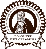 Волонтер преподобного Серафима Саровского 2025