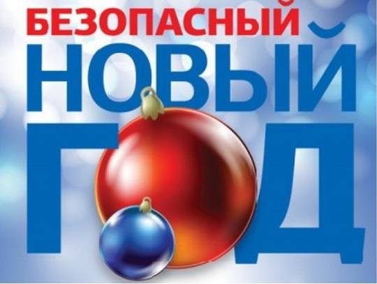 Безопасный новый год