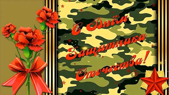 Поздравление с Днем защитника Отечества воспитанников вокального объединения «Звонкие голоса» МУ ДО «Дом пионеров и школьников» р.п. Романовка