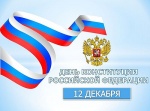День Конституции Российской Федерации