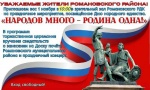 Уважаемые жители Романовского района!