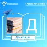 Для чего нужна декларация о характеристиках объекта недвижимости?