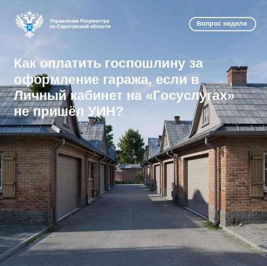  «Как оплатить госпошлину за оформление гаража, если в Личный кабинет на «Госуслугах» не пришёл УИН»?